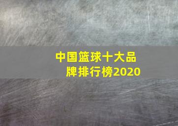 中国篮球十大品牌排行榜2020