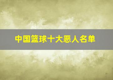 中国篮球十大恶人名单