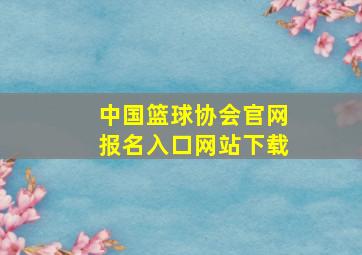 中国篮球协会官网报名入口网站下载