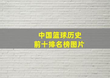 中国篮球历史前十排名榜图片