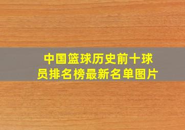 中国篮球历史前十球员排名榜最新名单图片