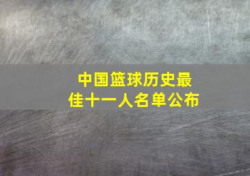 中国篮球历史最佳十一人名单公布