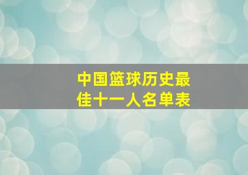 中国篮球历史最佳十一人名单表