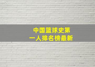 中国篮球史第一人排名榜最新