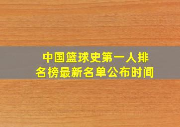 中国篮球史第一人排名榜最新名单公布时间