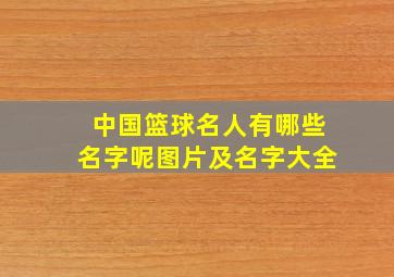 中国篮球名人有哪些名字呢图片及名字大全