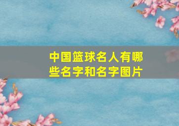 中国篮球名人有哪些名字和名字图片