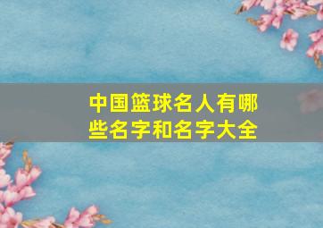 中国篮球名人有哪些名字和名字大全