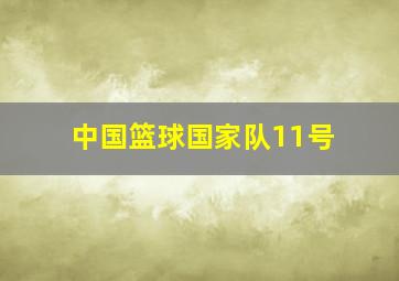 中国篮球国家队11号