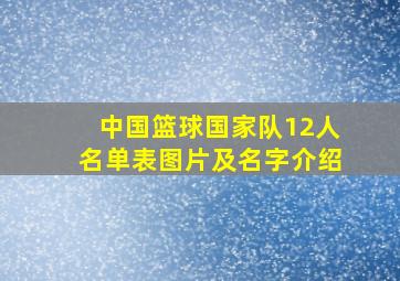 中国篮球国家队12人名单表图片及名字介绍