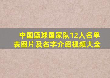 中国篮球国家队12人名单表图片及名字介绍视频大全