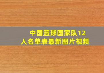 中国篮球国家队12人名单表最新图片视频