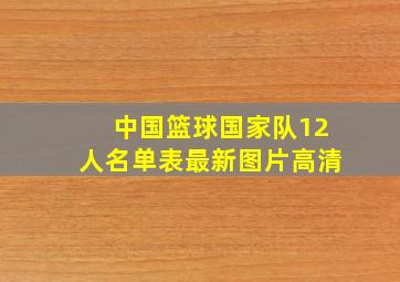 中国篮球国家队12人名单表最新图片高清