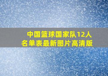 中国篮球国家队12人名单表最新图片高清版