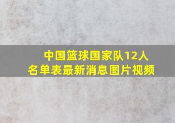 中国篮球国家队12人名单表最新消息图片视频