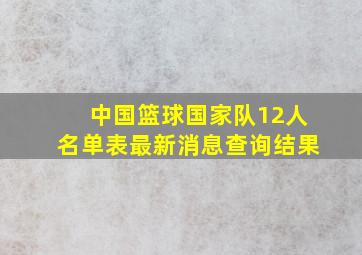 中国篮球国家队12人名单表最新消息查询结果