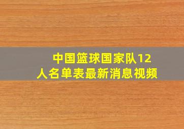 中国篮球国家队12人名单表最新消息视频