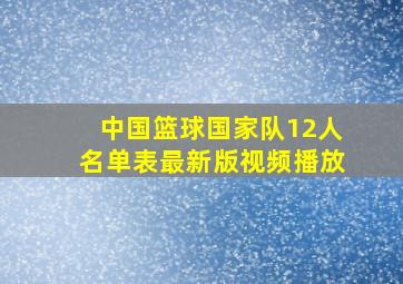 中国篮球国家队12人名单表最新版视频播放