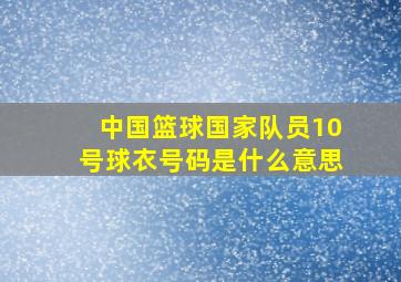 中国篮球国家队员10号球衣号码是什么意思