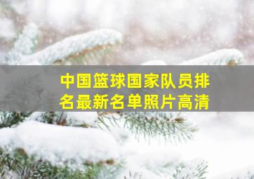 中国篮球国家队员排名最新名单照片高清