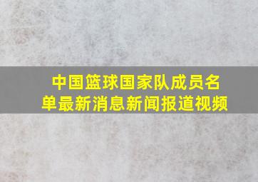 中国篮球国家队成员名单最新消息新闻报道视频