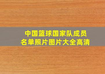 中国篮球国家队成员名单照片图片大全高清