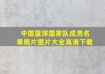 中国篮球国家队成员名单照片图片大全高清下载