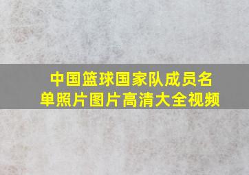 中国篮球国家队成员名单照片图片高清大全视频