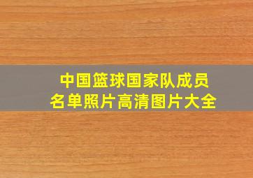 中国篮球国家队成员名单照片高清图片大全