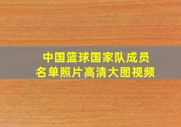 中国篮球国家队成员名单照片高清大图视频