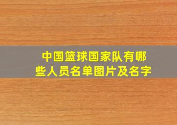 中国篮球国家队有哪些人员名单图片及名字