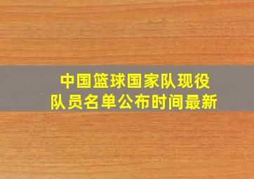 中国篮球国家队现役队员名单公布时间最新