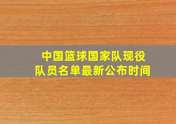 中国篮球国家队现役队员名单最新公布时间