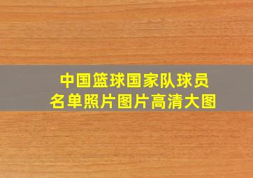 中国篮球国家队球员名单照片图片高清大图