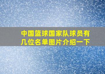 中国篮球国家队球员有几位名单图片介绍一下