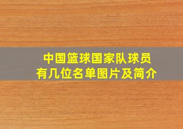 中国篮球国家队球员有几位名单图片及简介