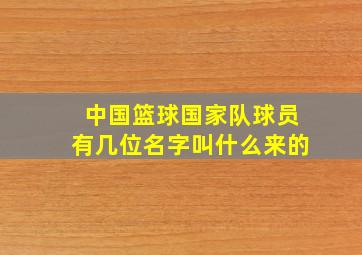 中国篮球国家队球员有几位名字叫什么来的