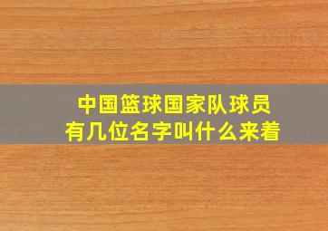 中国篮球国家队球员有几位名字叫什么来着