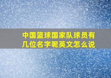 中国篮球国家队球员有几位名字呢英文怎么说