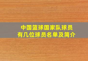 中国篮球国家队球员有几位球员名单及简介