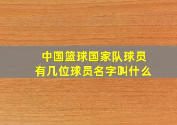 中国篮球国家队球员有几位球员名字叫什么