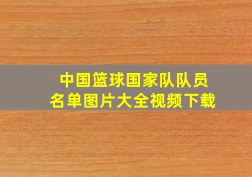 中国篮球国家队队员名单图片大全视频下载