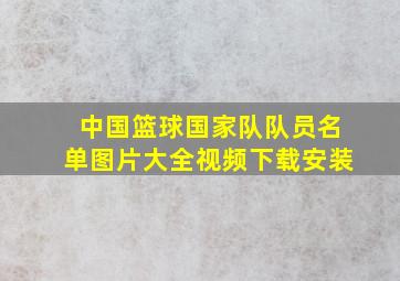 中国篮球国家队队员名单图片大全视频下载安装