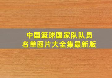 中国篮球国家队队员名单图片大全集最新版