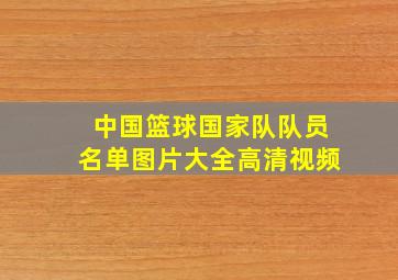 中国篮球国家队队员名单图片大全高清视频