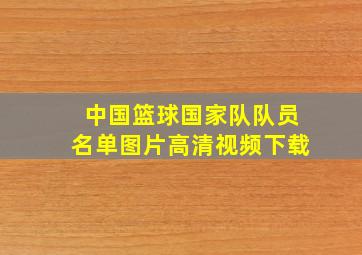 中国篮球国家队队员名单图片高清视频下载