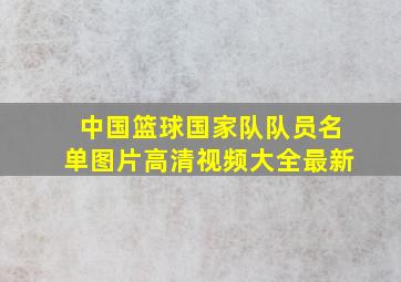 中国篮球国家队队员名单图片高清视频大全最新