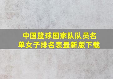 中国篮球国家队队员名单女子排名表最新版下载