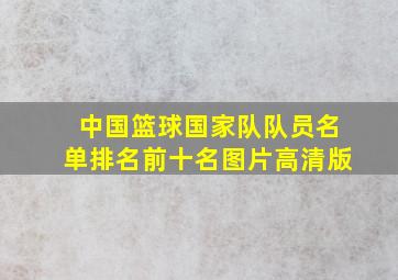 中国篮球国家队队员名单排名前十名图片高清版