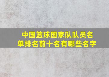 中国篮球国家队队员名单排名前十名有哪些名字